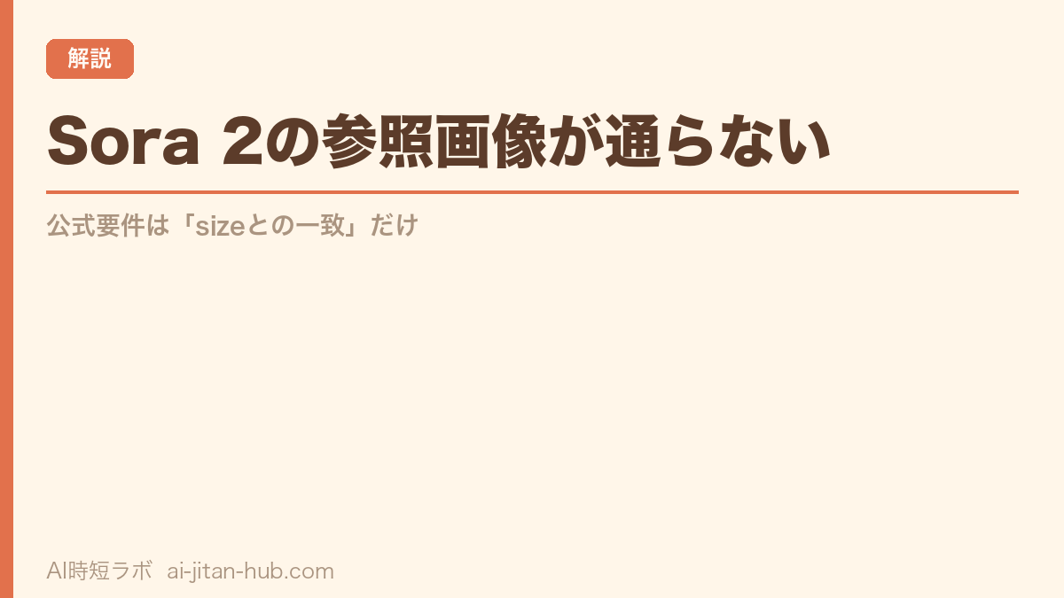Sora 2の参照画像が通らない──公式要件は「sizeとの一致」だけの記事画像