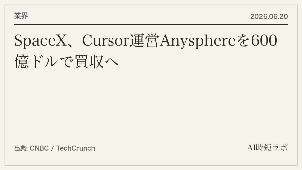 SpaceX、AIコーディングツール「Cursor」運営のAnysphereを600億ドルで買収へ──IPO直後の巨額全株式取引の記事画像