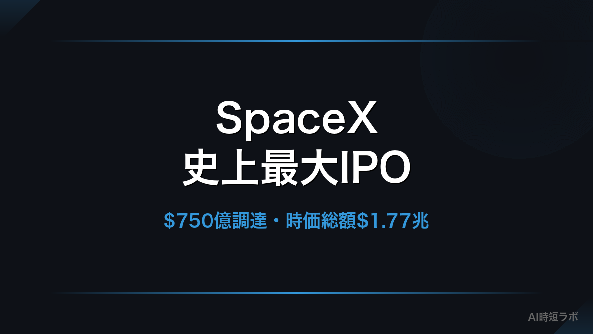 SpaceX、史上最大のIPOでNasdaq上場 ── 時価総額1.77兆ドル、xAI統合後の全貌の記事画像