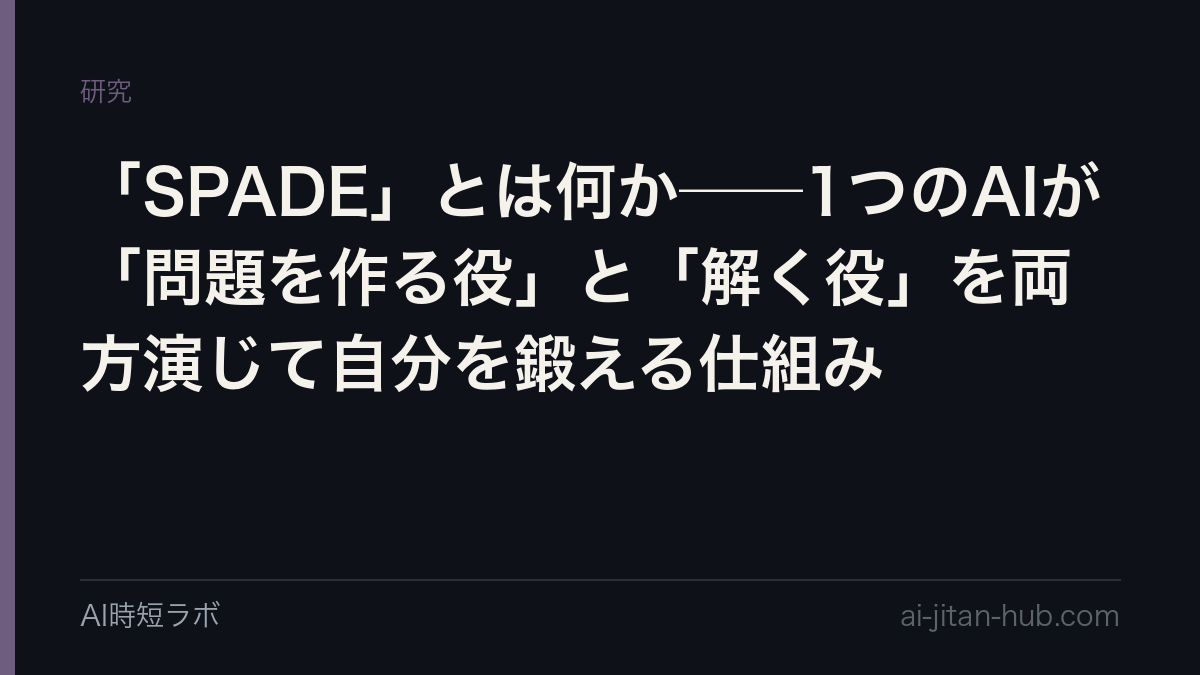 「SPADE」とは何か──1つのAIが「問題を作る役」と「解く役」を両方演じて自分を鍛える仕組みの記事画像