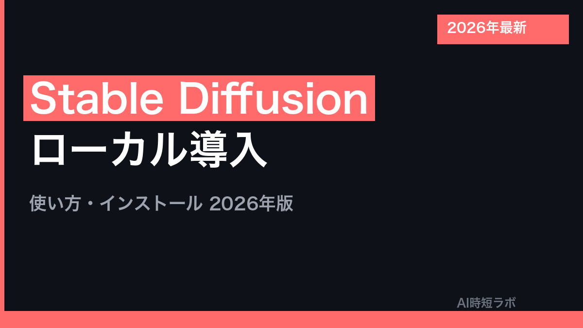 Stable Diffusion ローカル導入ガイド【2026年版】の記事画像