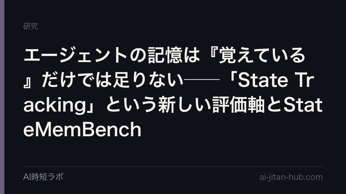 エージェントの記憶は『覚えている』だけでは足りない──「State Tracking」という新しい評価軸とStateMemBenchの記事画像