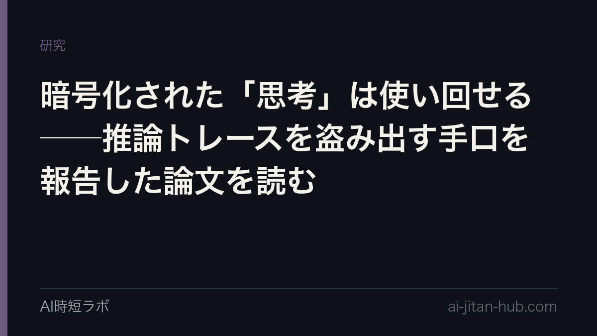 暗号化された「思考」は使い回せる──推論トレースを盗み出す手口を報告した論文を読む