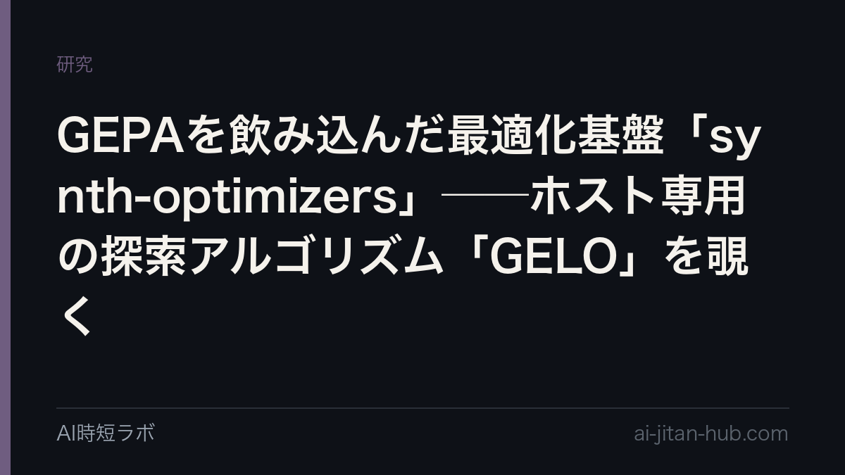 GEPAを飲み込んだ最適化基盤「synth-optimizers」──ホスト専用の探索アルゴリズム「GELO」を覗くの記事画像