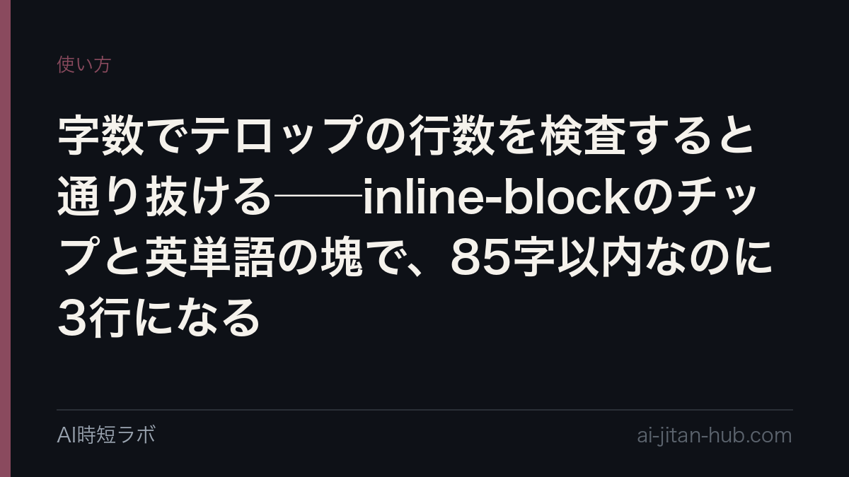 字数でテロップの行数を検査すると通り抜ける──inline-blockのチップと英単語の塊で、85字以内なのに3行になるの記事画像