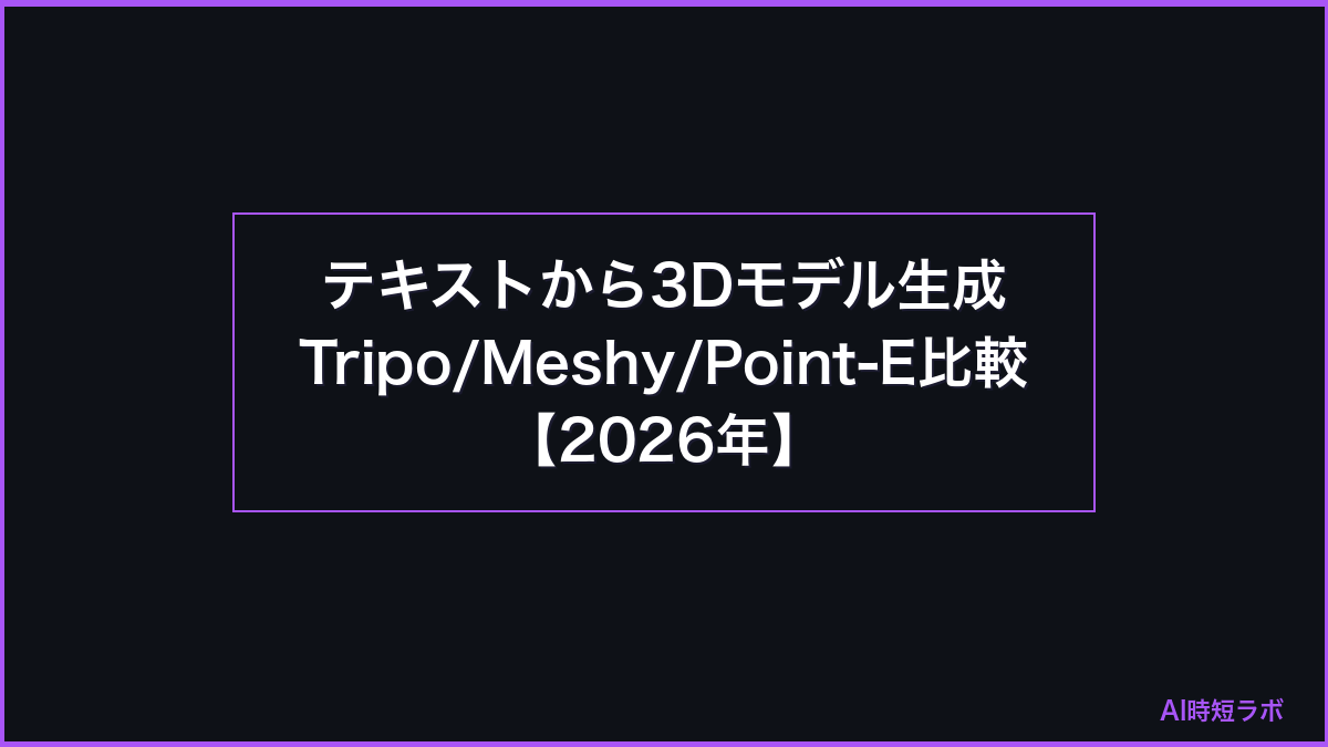 テキストから3Dモデル生成 Tripo/Meshy/Point-E比較【2026年】の記事画像