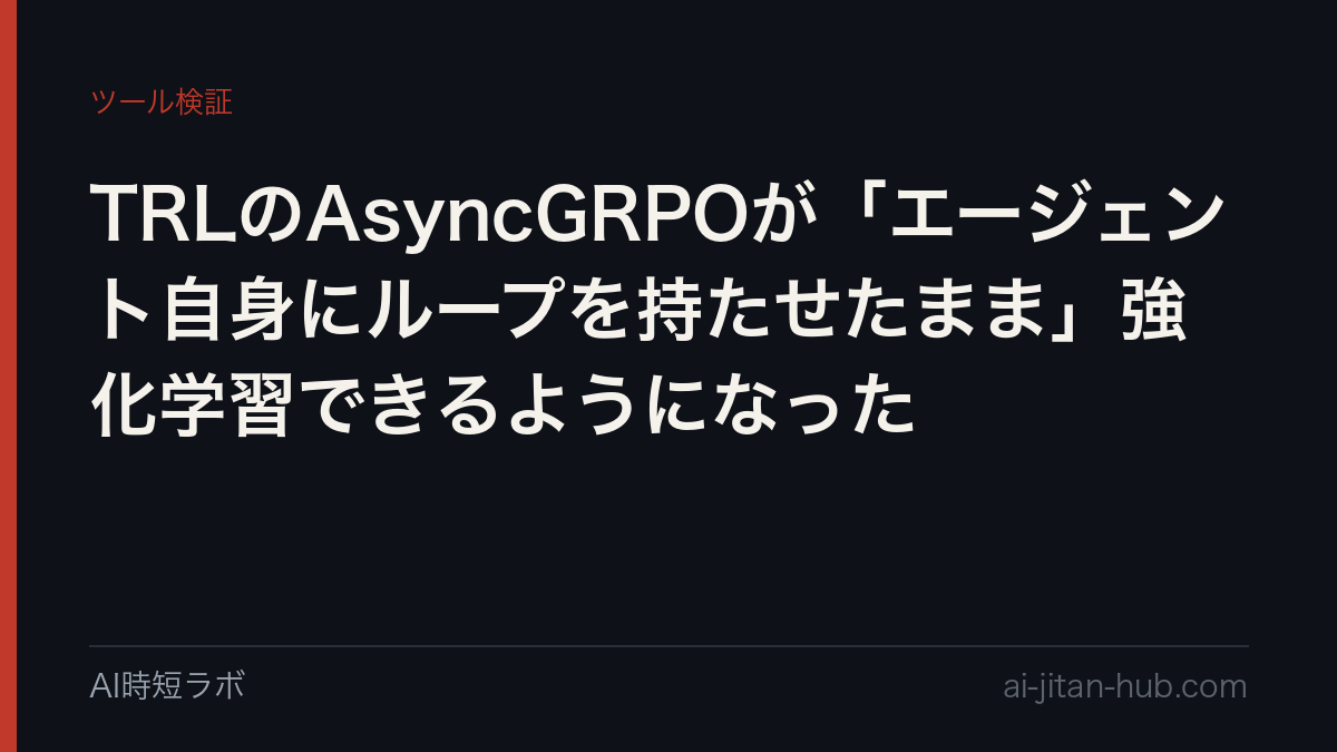 TRLのAsyncGRPOが「エージェント自身にループを持たせたまま」強化学習できるようになったの記事画像
