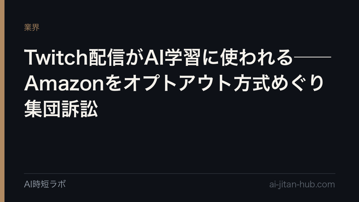 Twitch配信がAI学習に使われる──Amazonをオプトアウト方式めぐり集団訴訟の記事画像