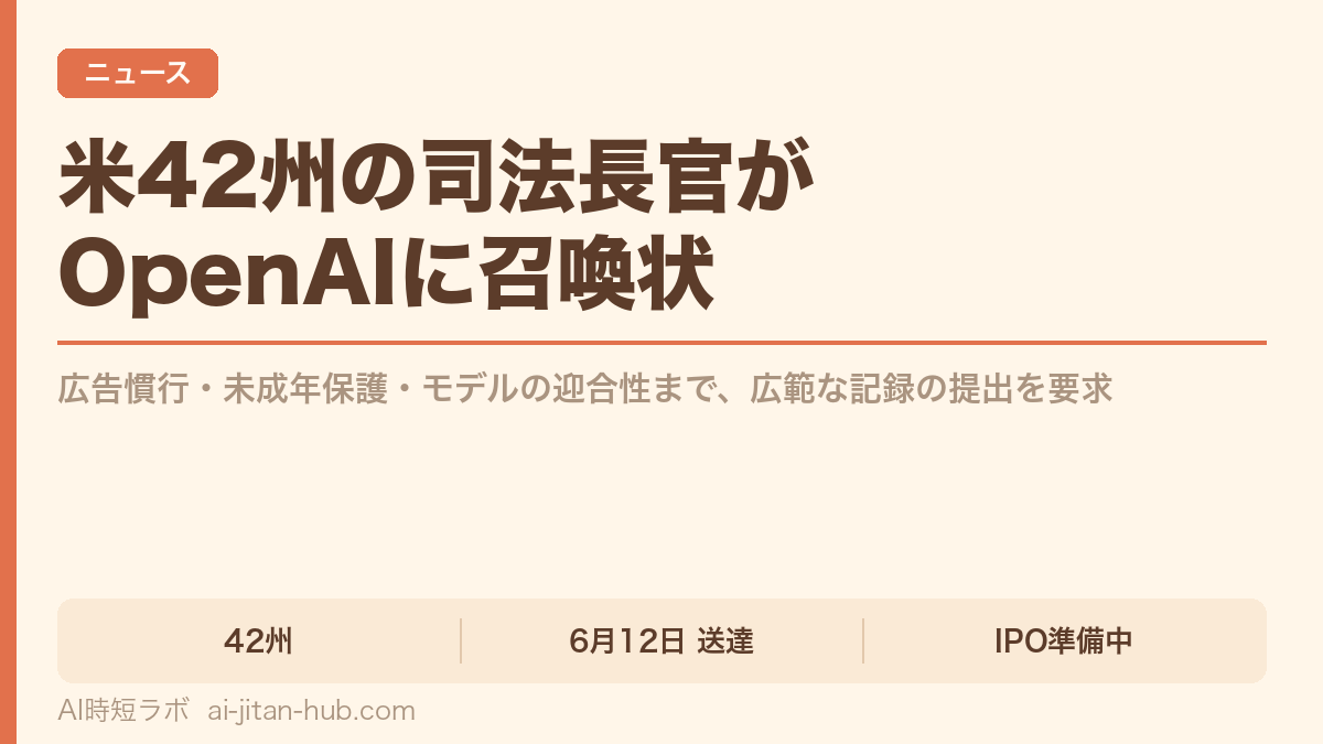 米42州の司法長官がOpenAIに召喚状──広告・未成年保護・モデルの迎合性を調査の記事画像