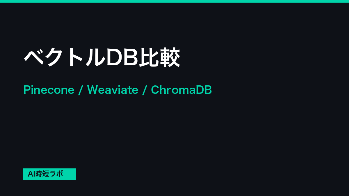 ベクトルデータベースとは？Pinecone/Weaviate/ChromaDB比較【2026年】の記事画像