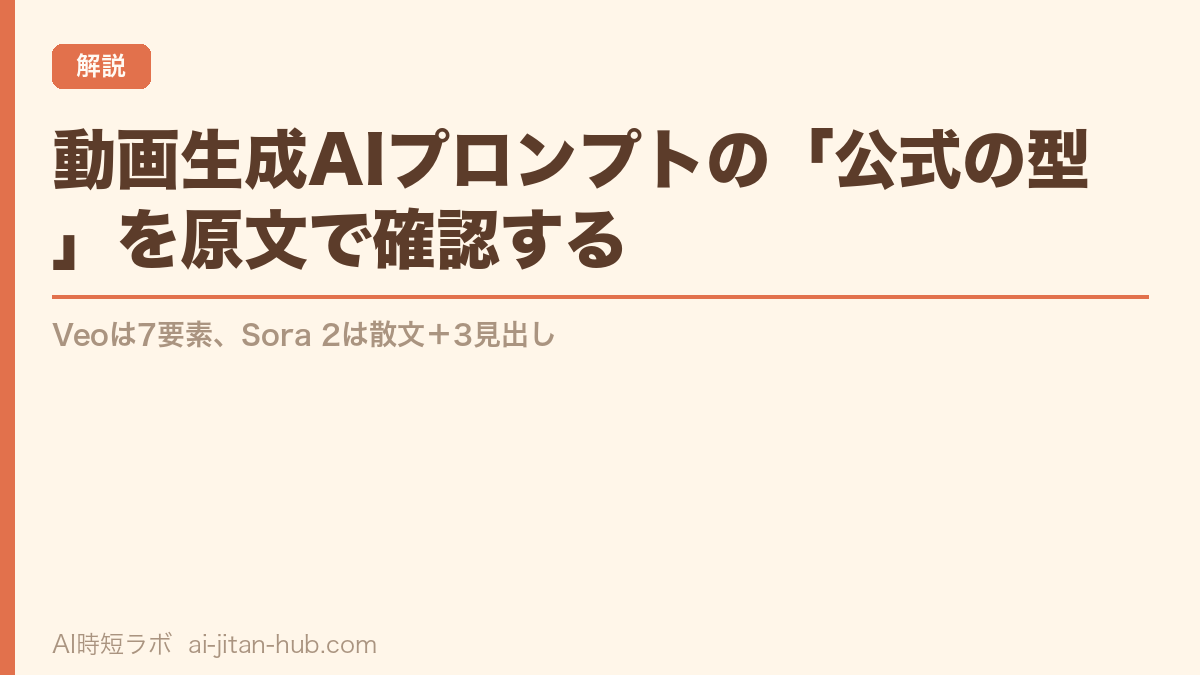 動画生成AIプロンプトの「公式の型」を原文で確認する──Veoは7要素、Sora 2は散文＋3見出しの記事画像
