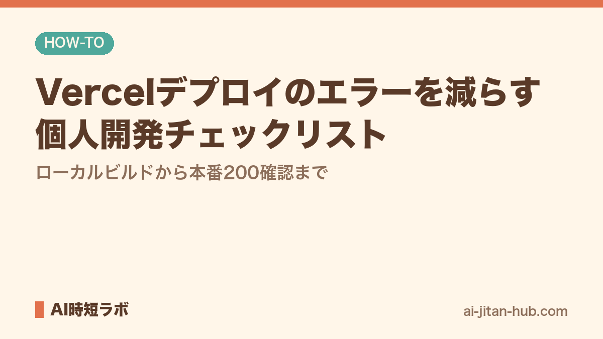 Vercelデプロイのエラーを減らす個人開発チェックリスト──ローカルビルドから本番200確認までの記事画像