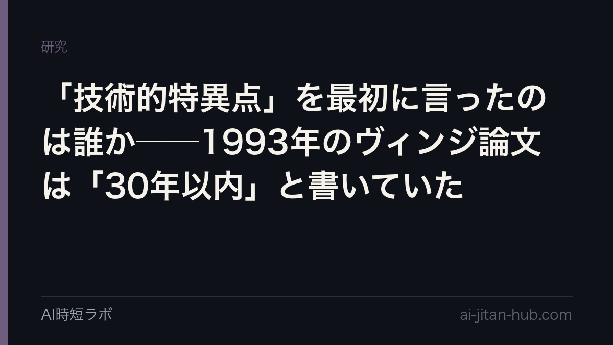「技術的特異点」を最初に言ったのは誰か──1993年のヴィンジ論文は「30年以内」と書いていたの記事画像