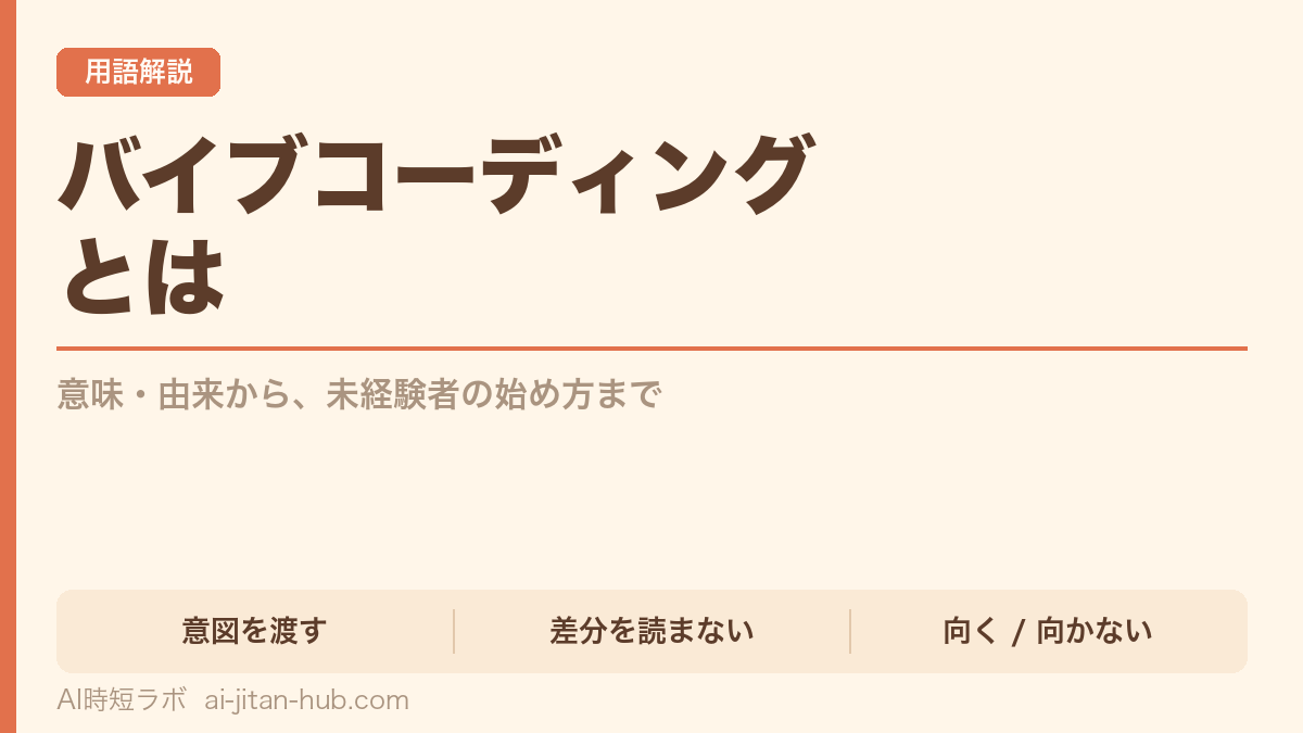 バイブコーディングとは──意味・由来から未経験者の始め方まで