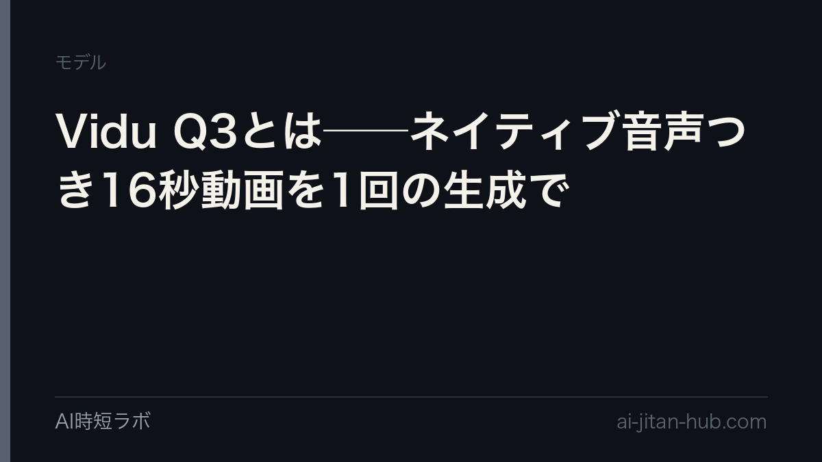 Vidu Q3とは──ネイティブ音声つき16秒動画を1回の生成での記事画像