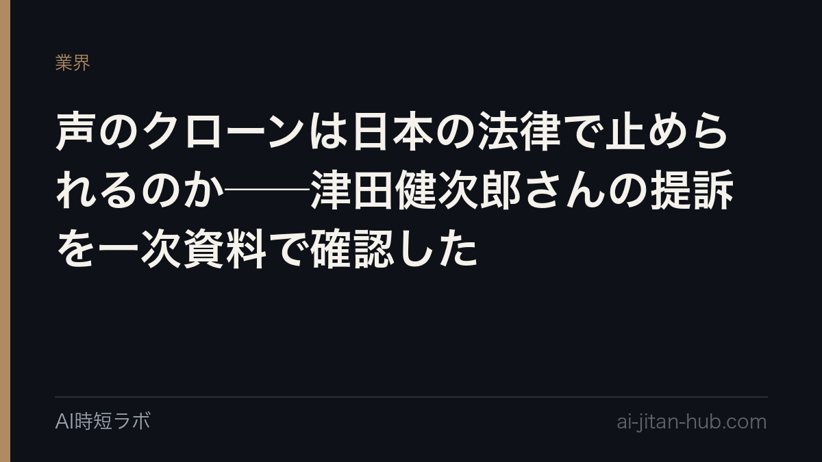 声のクローンは日本の法律で止められるのか──津田健次郎さんの提訴を一次資料で確認したの記事画像