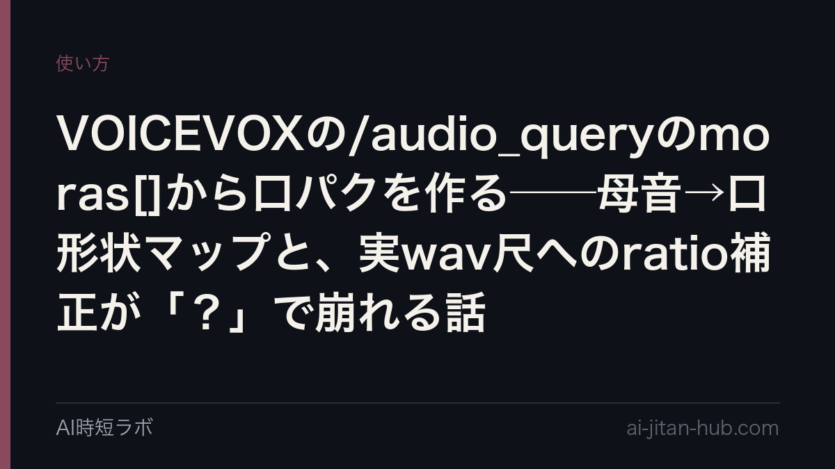 VOICEVOXの/audio_queryのmoras[]から口パクを作る──母音→口形状マップと、実wav尺へのratio補正が「？」で崩れる話の記事画像