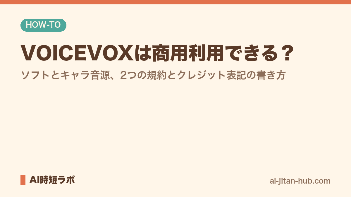 VOICEVOXは商用利用できる？──ソフトとキャラ音源、2つの規約とクレジット表記の書き方の記事画像