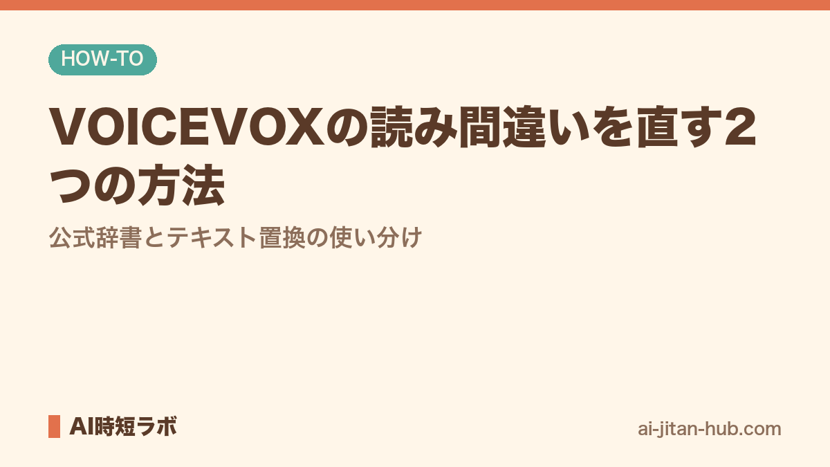 VOICEVOXの読み間違いを直す2つの方法──公式辞書とテキスト置換の使い分けの記事画像