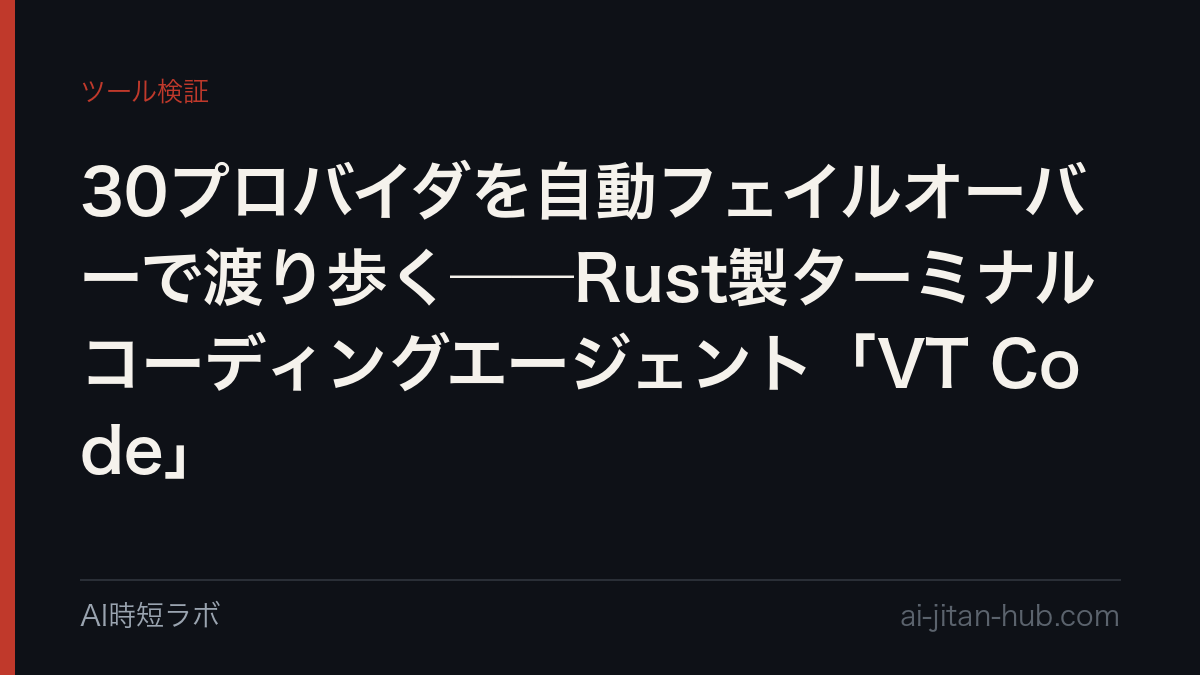 30プロバイダを自動フェイルオーバーで渡り歩く──Rust製ターミナルコーディングエージェント「VT Code」の記事画像