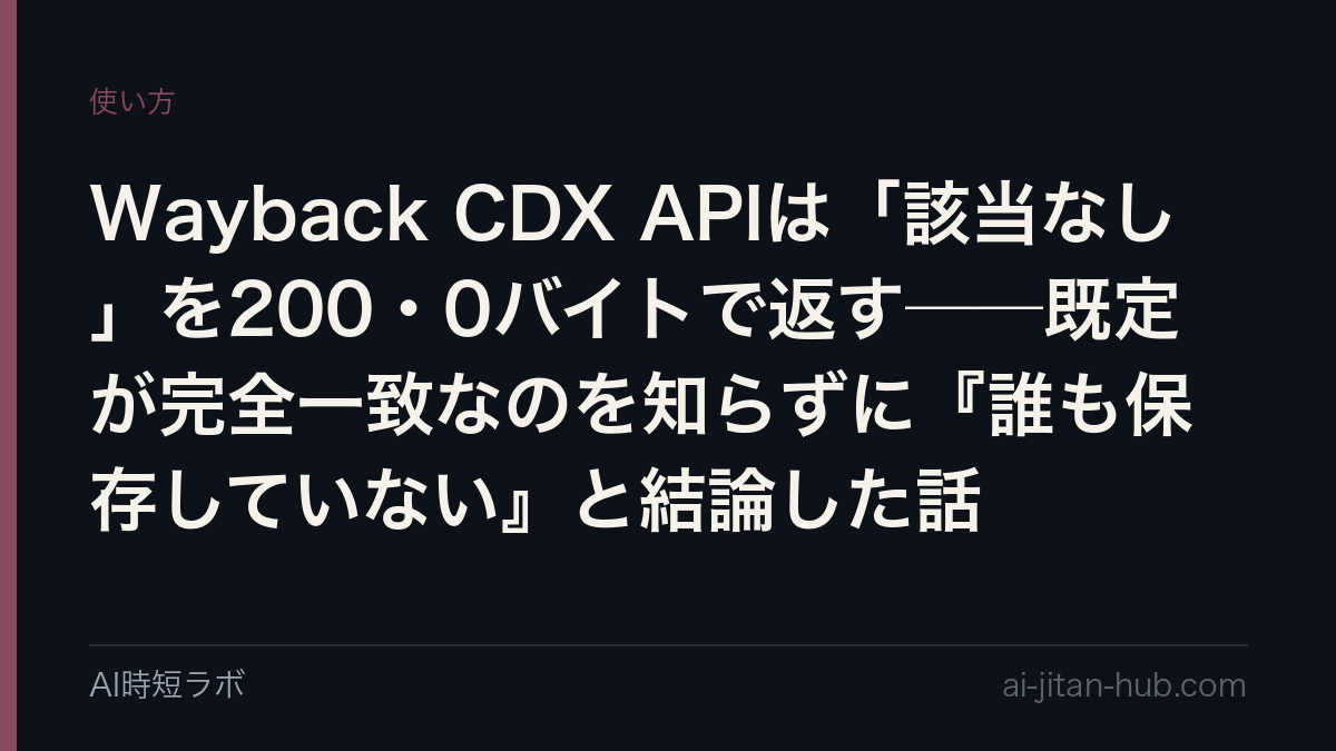 Wayback CDX APIは「該当なし」を200・0バイトで返す──既定が完全一致なのを知らずに『誰も保存していない』と結論した話の記事画像