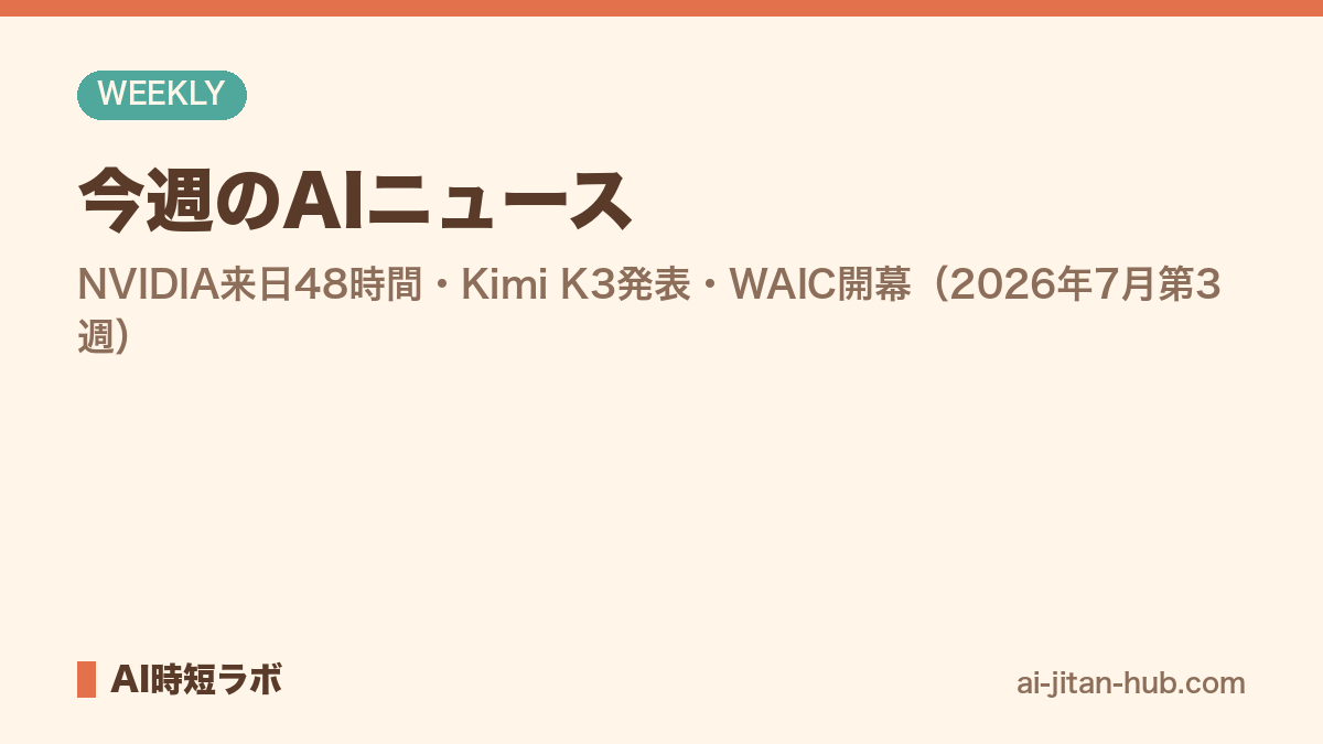 今週のAIニュース（2026年7月第3週）──NVIDIA来日48時間・Kimi K3発表・WAIC開幕の記事画像