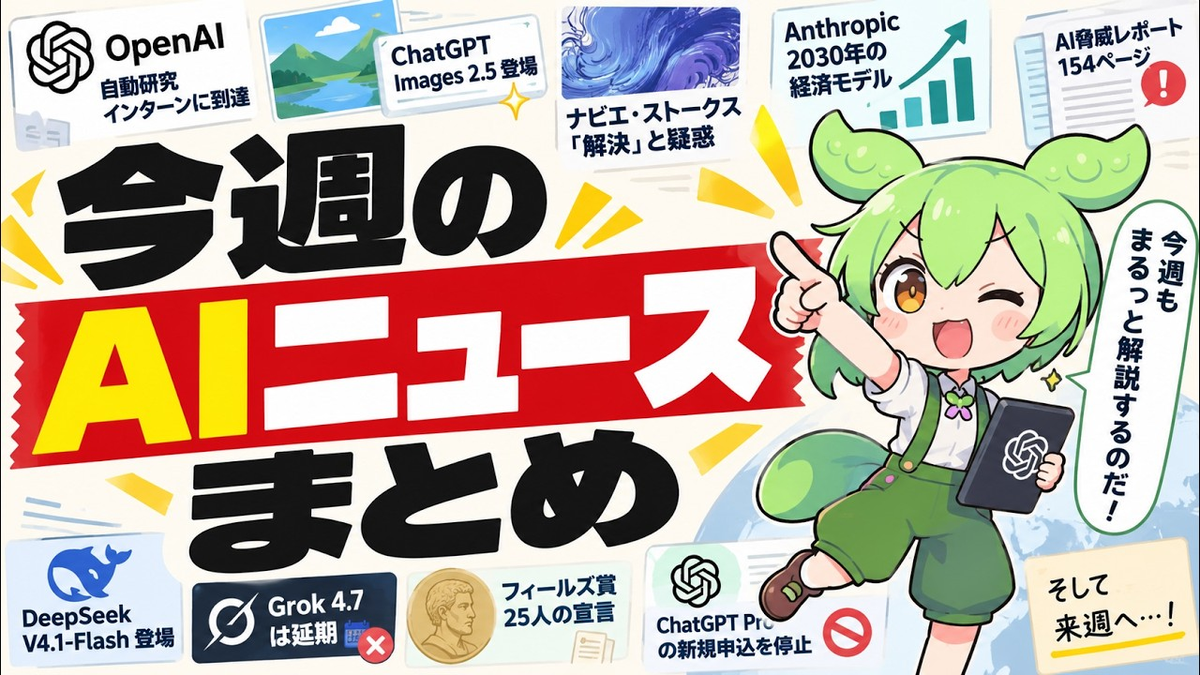 今週のAIニュースまとめ（2026年9月第2週）の動画サムネイル