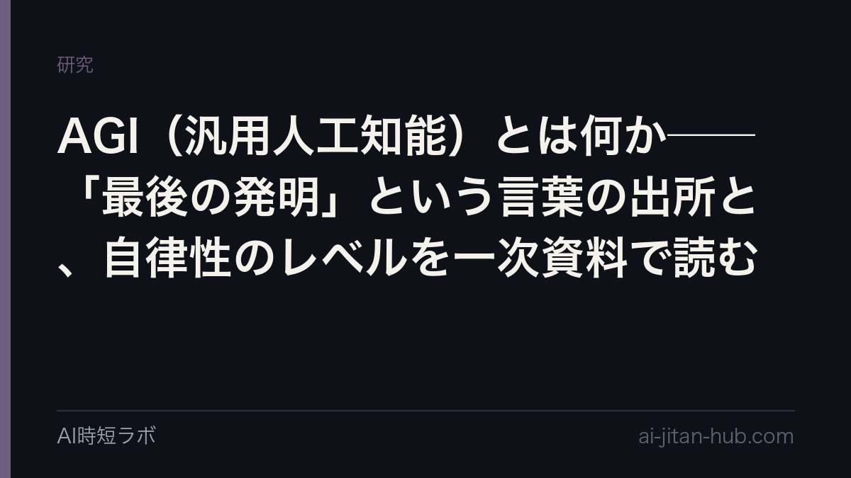 AGI（汎用人工知能）とは何か──「最後の発明」という言葉の出所と、自律性のレベルを一次資料で読むの記事画像