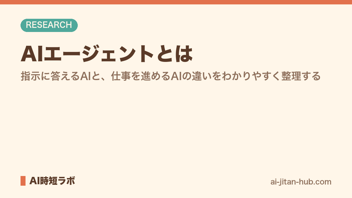 AIエージェントとは──指示に答えるAIと、仕事を進めるAIの違いをわかりやすく整理するの記事画像