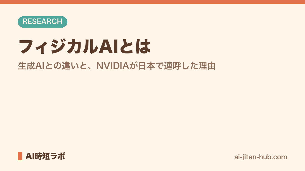 フィジカルAIとは──生成AIとの違いと、NVIDIAが日本で連呼した理由の記事画像