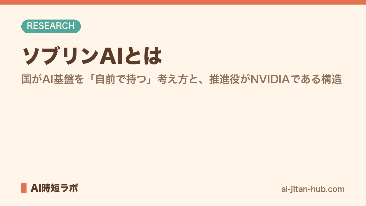 ソブリンAIとは──国がAI基盤を「自前で持つ」考え方と、推進役がNVIDIAである構造の記事画像