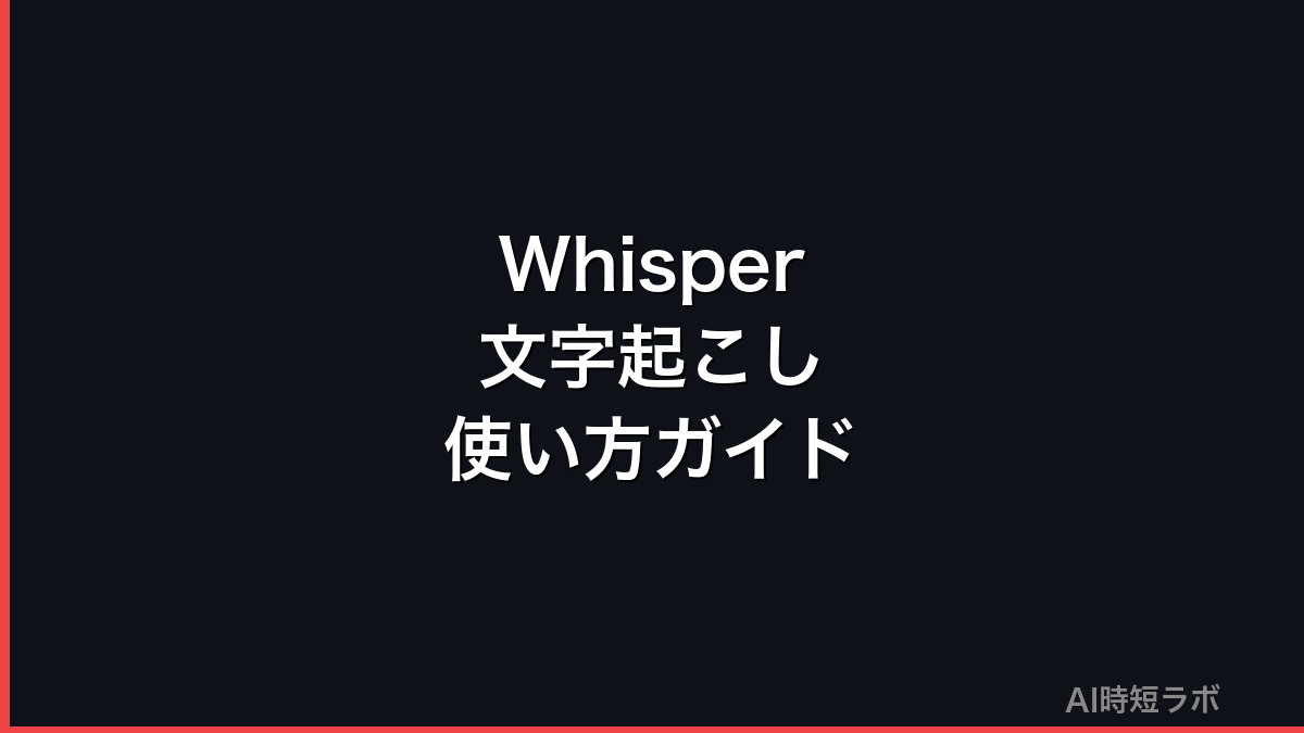 Whisper文字起こしの使い方・精度・無料で使う方法【2026年版】の記事画像