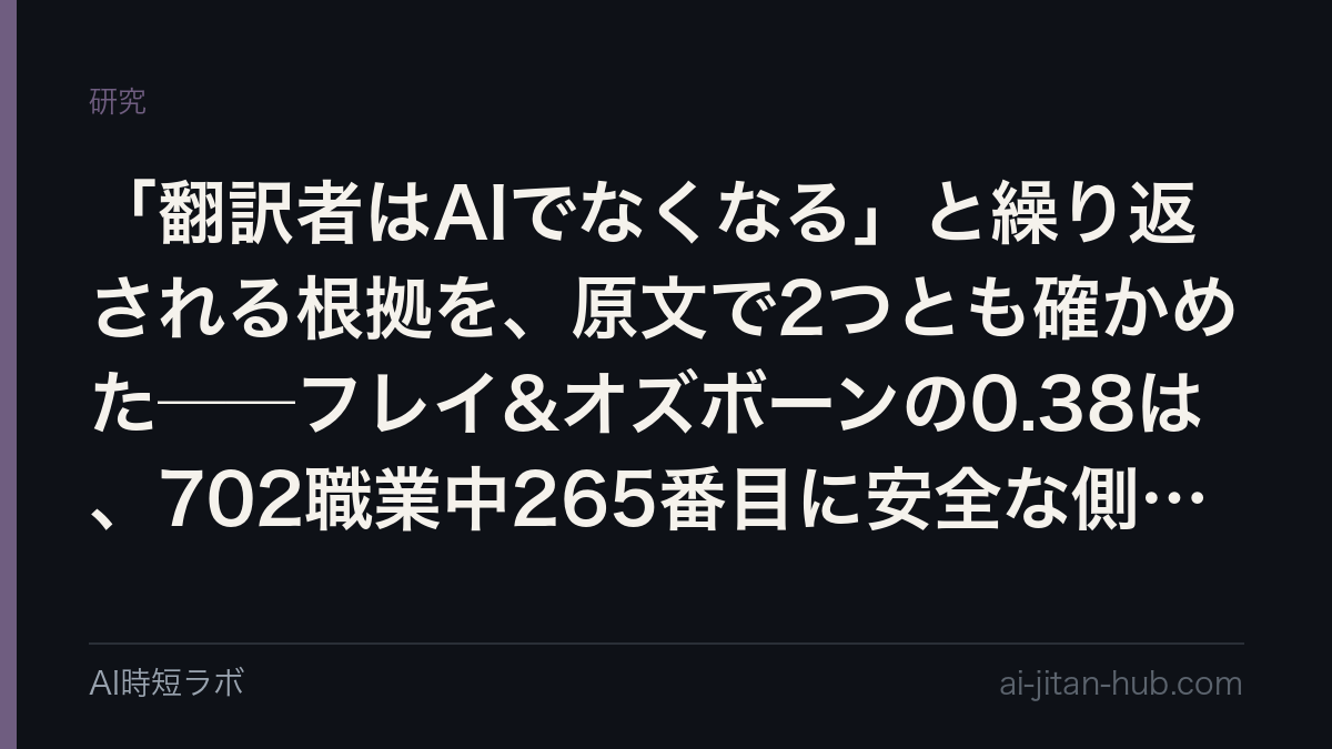 「翻訳者はAIでなくなる」と繰り返される根拠を、原文で2つとも確かめた──フレイ&オズボーンの0.38は、702職業中265番目に安全な側だったの記事画像