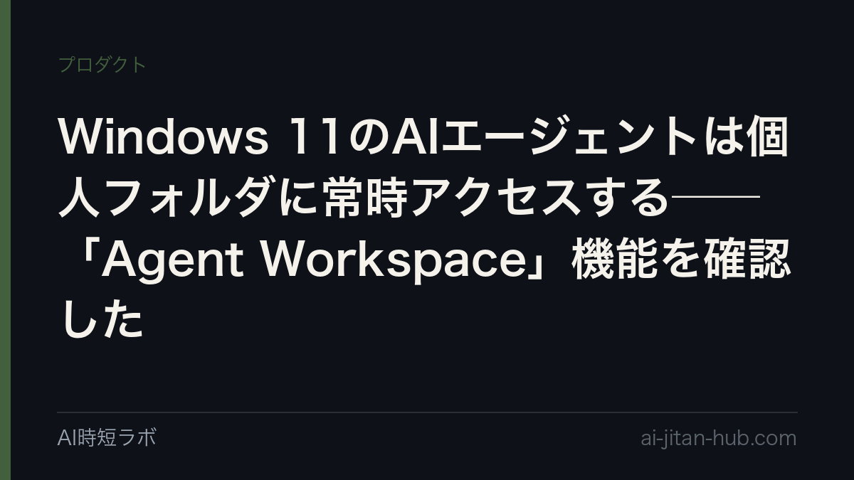 Windows 11のAIエージェントは個人フォルダに常時アクセスする──「Agent Workspace」機能を確認したの記事画像