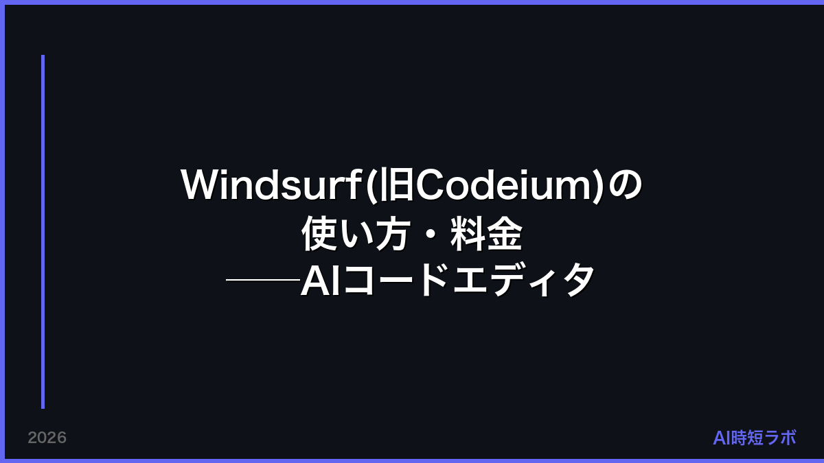 Windsurf(旧Codeium)の使い方・料金──AIコードエディタ（現Devin Desktop）【2026年】の記事画像