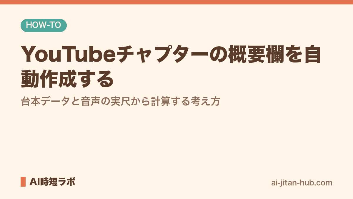 YouTubeチャプターの概要欄を自動作成する──台本データと音声の実尺から計算する考え方の記事画像