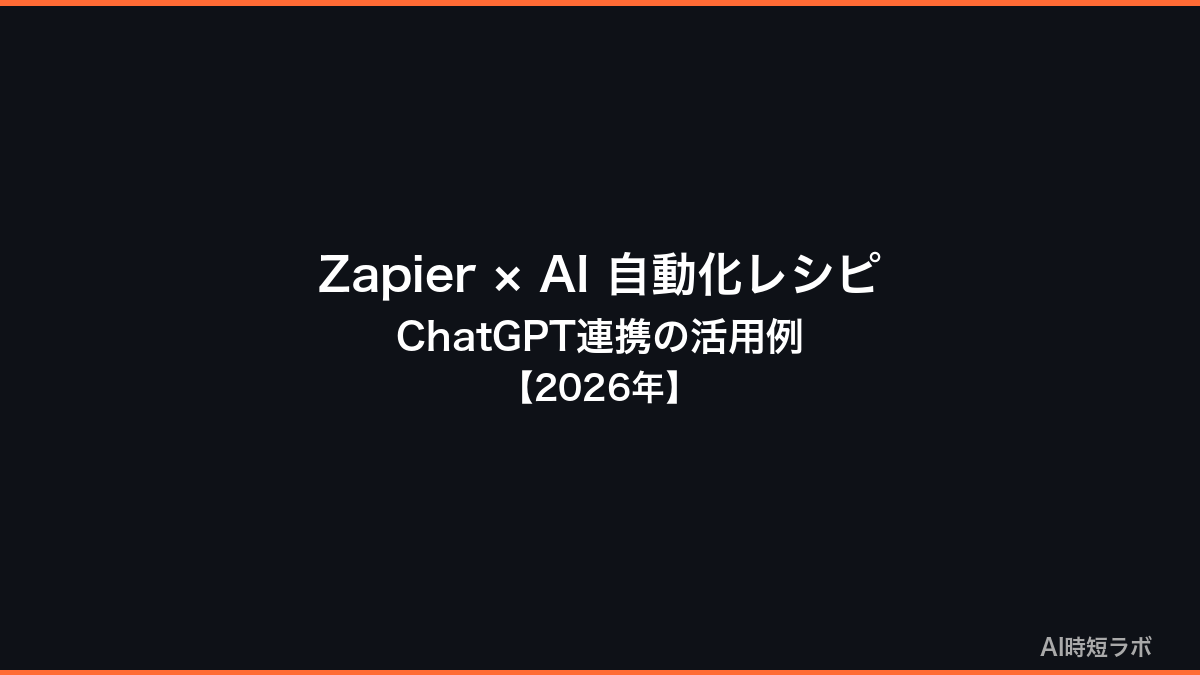 Zapier × AI 自動化レシピ──ChatGPT連携の活用例【2026年】の記事画像