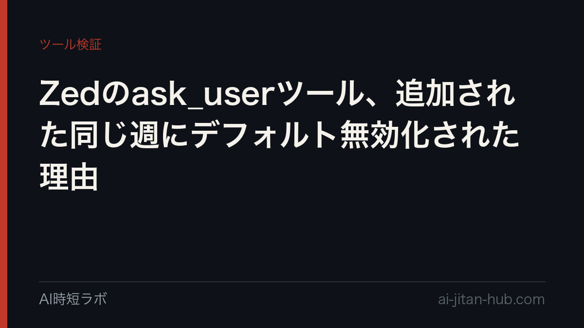 Zedのask_userツール、追加された同じ週にデフォルト無効化された理由