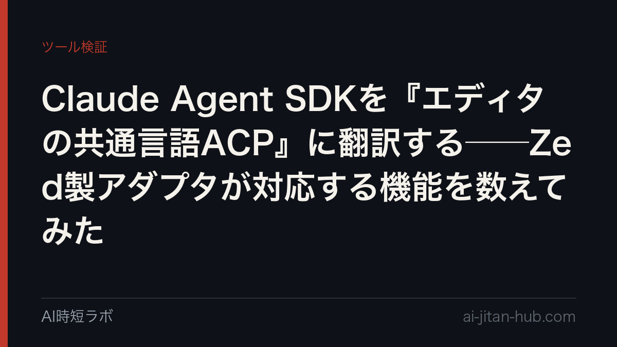 Claude Agent SDKを『エディタの共通言語ACP』に翻訳する──Zed製アダプタが対応する機能を数えてみたの記事画像