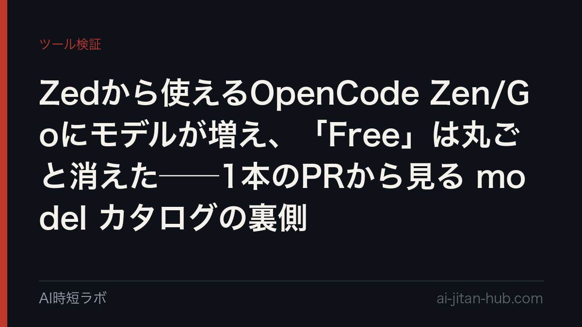 Zedから使えるOpenCode Zen/Goにモデルが増え、「Free」は丸ごと消えた──1本のPRから見る model カタログの裏側の記事画像