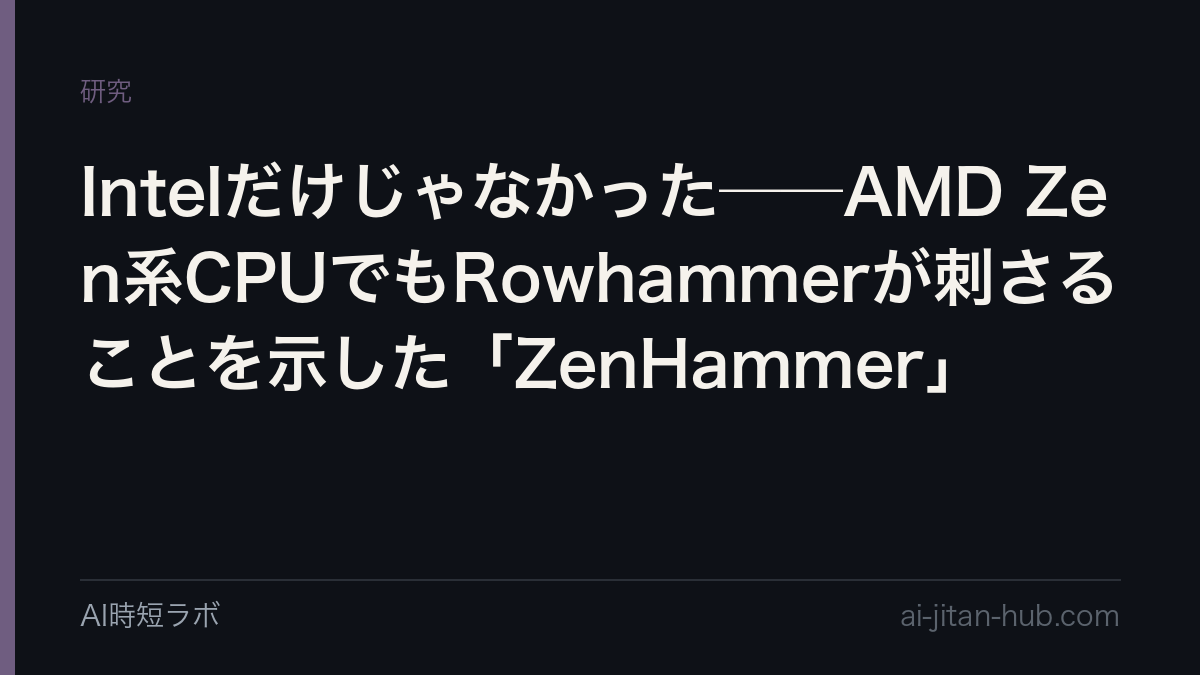 Intelだけじゃなかった──AMD Zen系CPUでもRowhammerが刺さることを示した「ZenHammer」の記事画像