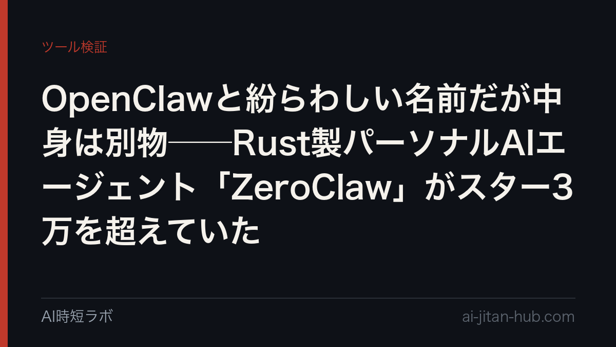 OpenClawと紛らわしい名前だが中身は別物──Rust製パーソナルAIエージェント「ZeroClaw」がスター3万を超えていたの記事画像