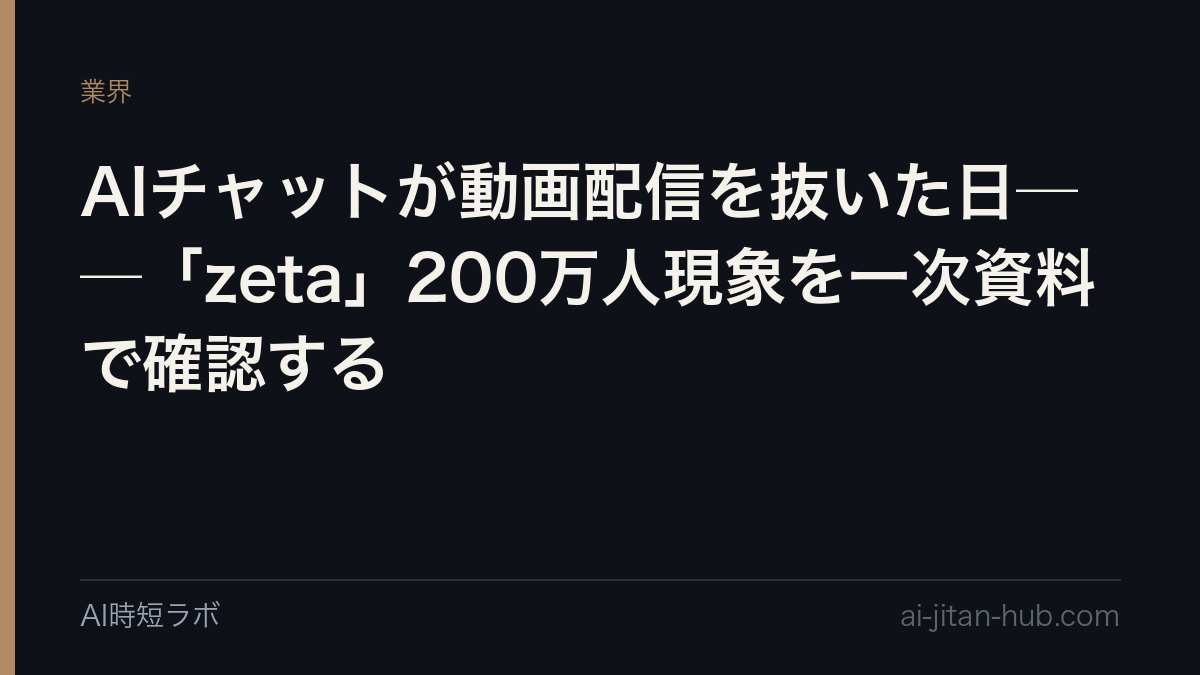 AIチャットが動画配信を抜いた日──「zeta」200万人現象を一次資料で確認するの記事画像
