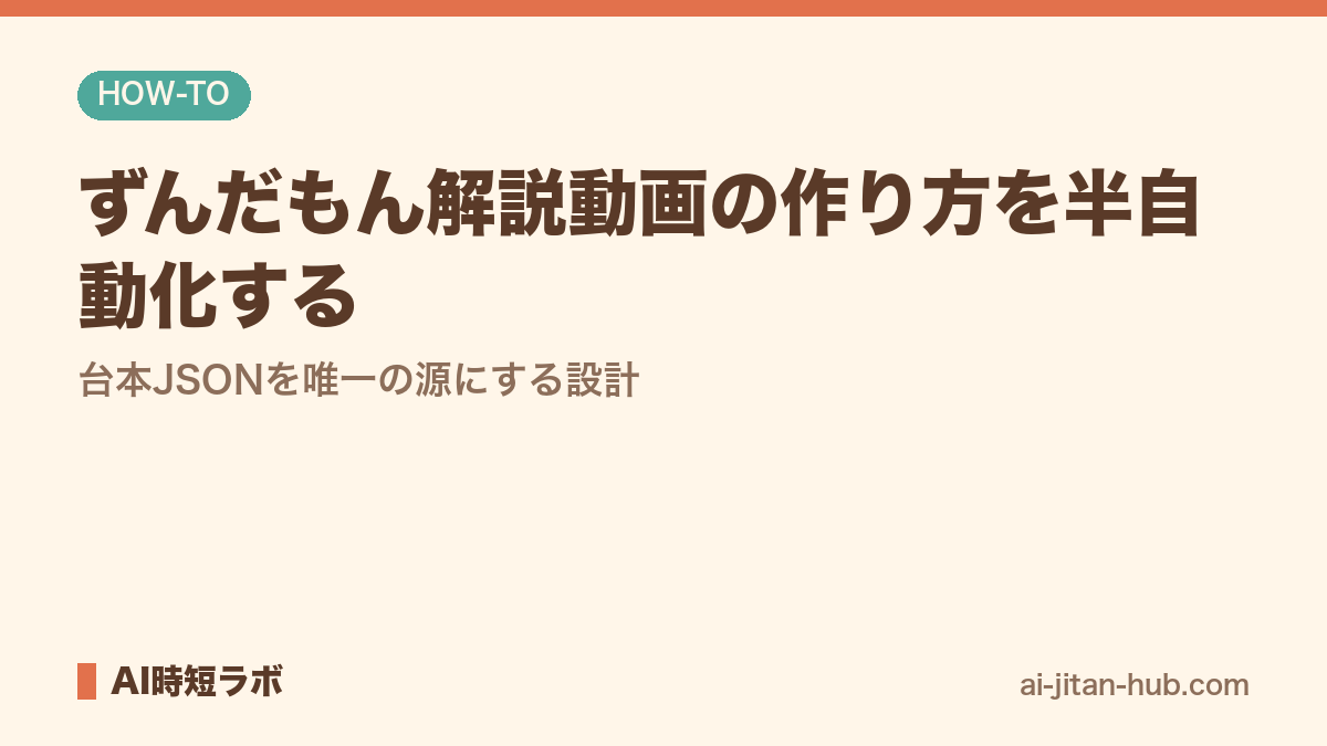 ずんだもん解説動画の作り方を半自動化する──台本JSONを唯一の源にする設計の記事画像
