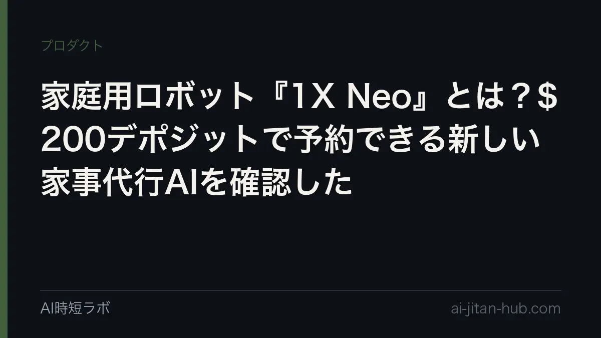 家庭用ロボット『1X Neo』とは？$200デポジットで予約できる新しい家事代行AIを確認したの記事画像