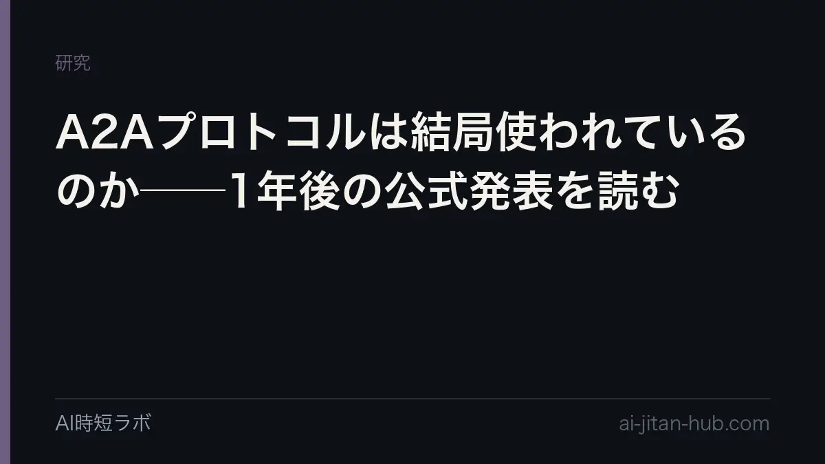 A2Aプロトコルは結局使われているのか──1年後の公式発表を読むの記事画像