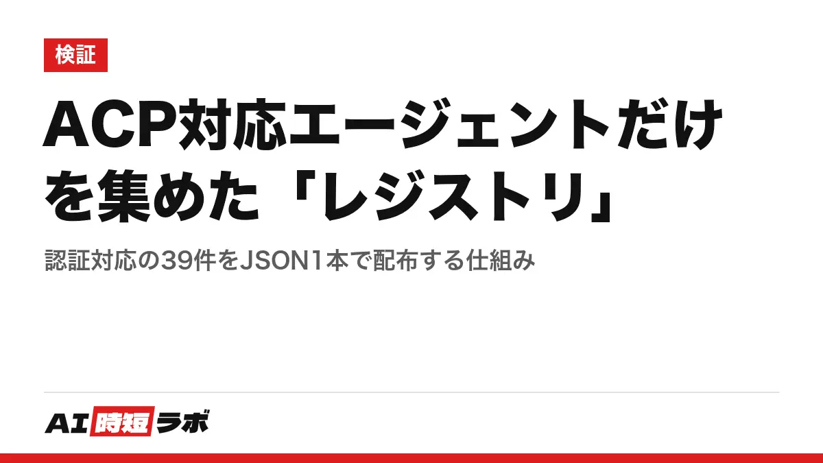 ACP対応エージェントだけを集めた「レジストリ」──認証対応の39件をJSON1本で配布する仕組みの記事画像