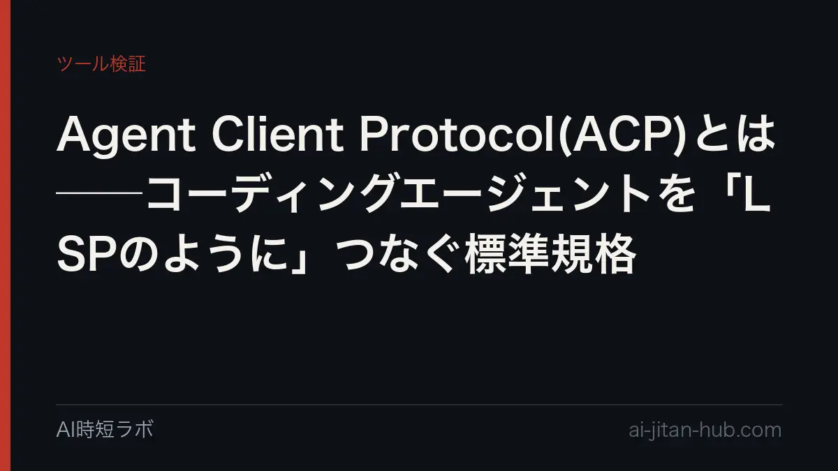 Agent Client Protocol(ACP)とは──コーディングエージェントを「LSPのように」つなぐ標準規格の記事画像