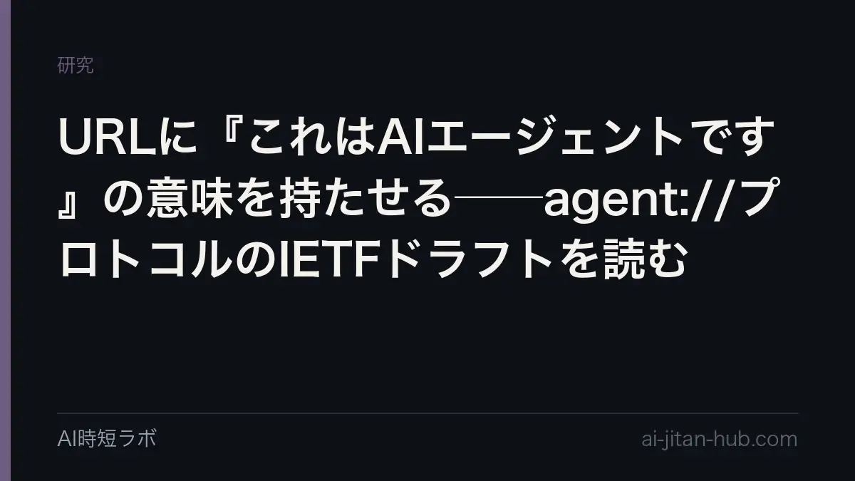 URLに『これはAIエージェントです』の意味を持たせる──agent://プロトコルのIETFドラフトを読むの記事画像