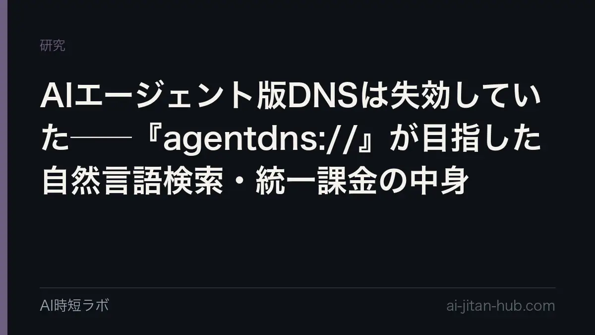 AIエージェント版DNSは失効していた──『agentdns://』が目指した自然言語検索・統一課金の中身の記事画像